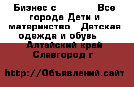 Бизнес с Oriflame - Все города Дети и материнство » Детская одежда и обувь   . Алтайский край,Славгород г.